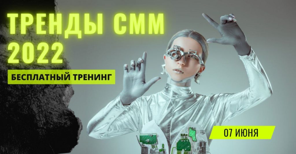 Тренинг для предпринимателей «Тренды СММ 2022»