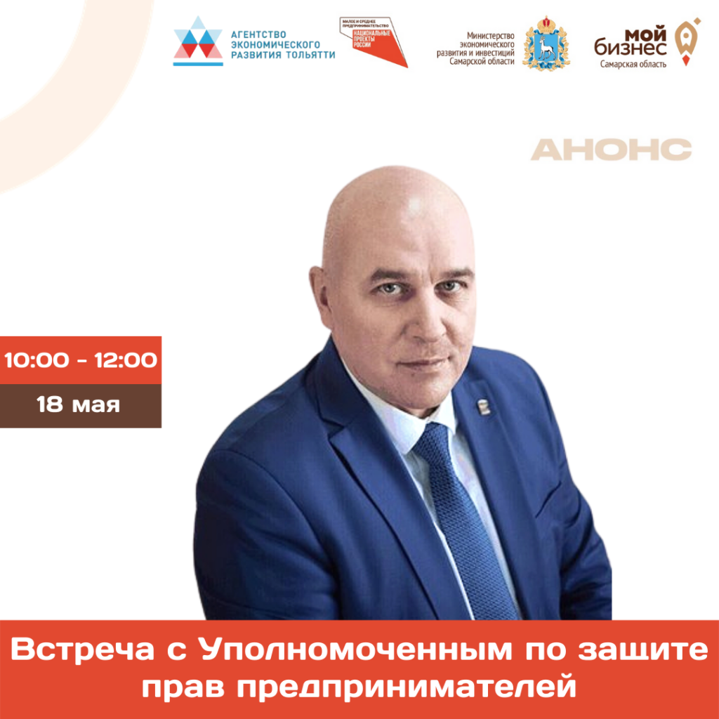 Встреча Уполномоченного по защите прав предпринимателей в Самарской области с предпринимателями Тольятти