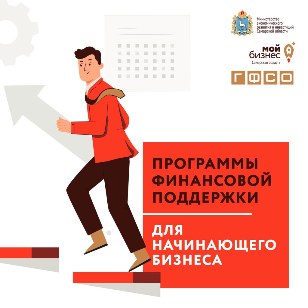 Программы финансовой поддержки для начинающих предпринимателей