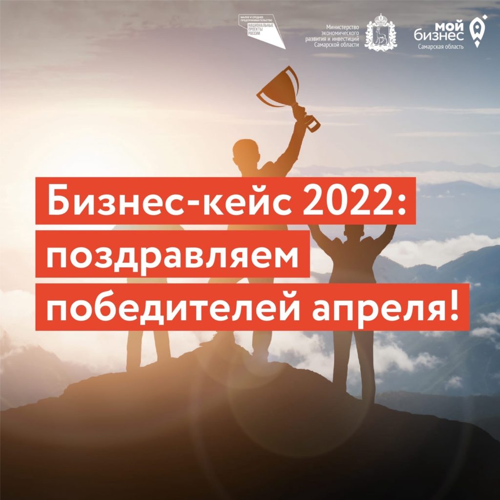 Бизнес-кейс 2022: победители апреля