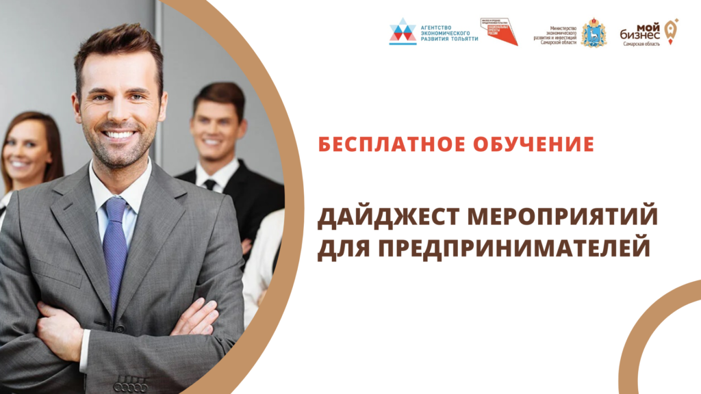 Участвуйте в бесплатных мероприятиях Агентства экономического развития Тольятти!