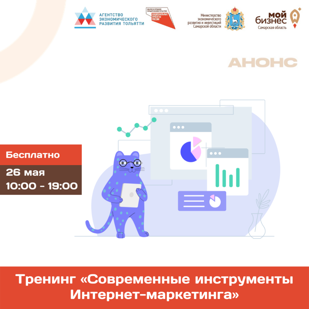 Бесплатный тренинг «Современные инструменты Интернет-маркетинга»