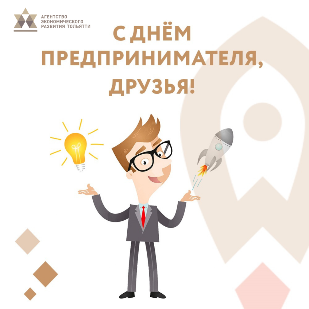 С Днем российского предпринимательства!