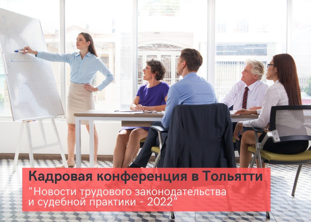 Конференция «Новости трудового законодательства и судебной практики – 2022»