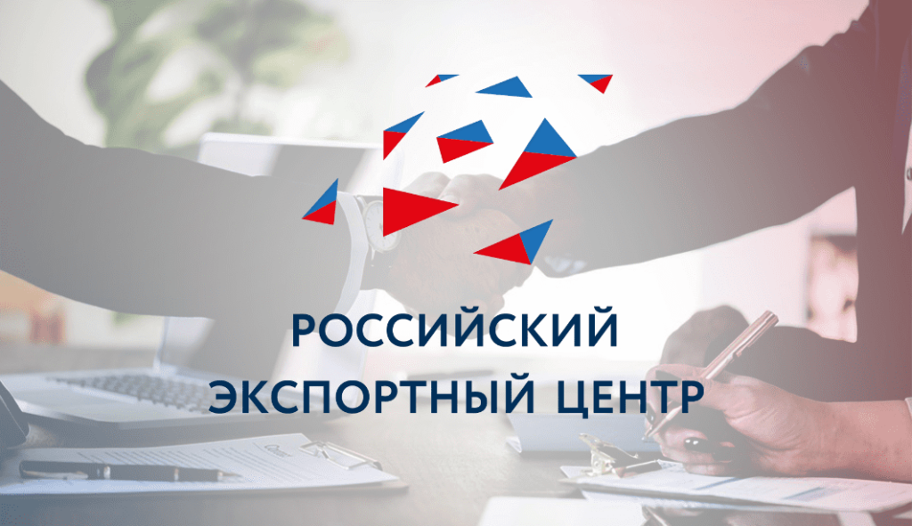 Приглашаем на предстоящие международные консультации Российского экспортного центра
