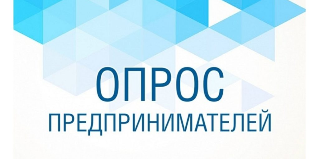 Опрос: Мониторинг текущего состояния бизнеса в России