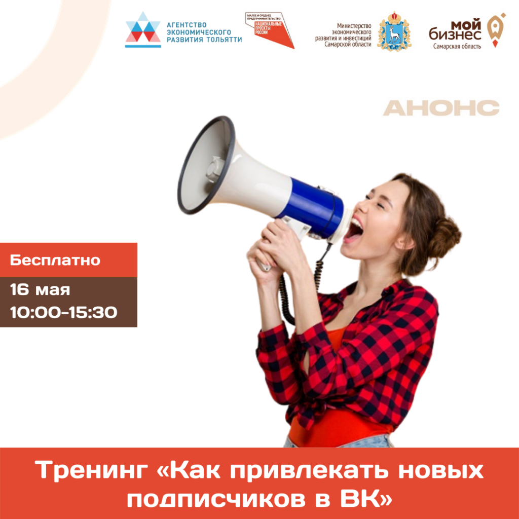 Тренинг для предпринимателей «Как привлекать новых подписчиков в ВК»