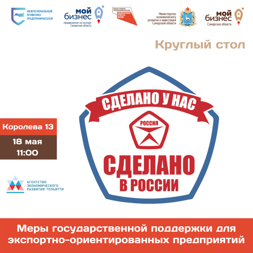 Круглый стол «Меры поддержки экспортно-ориентированных компаний»