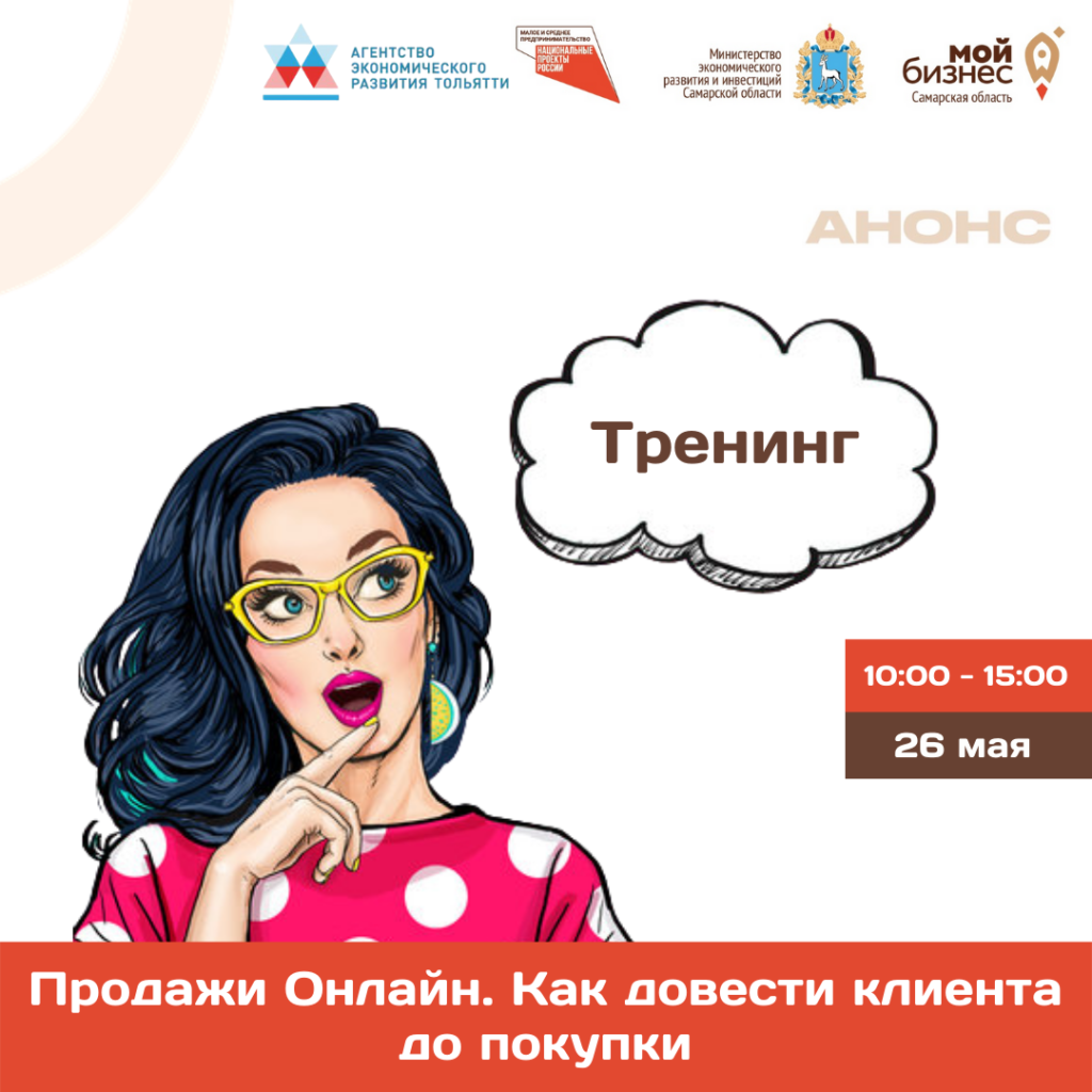 Бесплатный тренинг для предпринимателей «Продажи Онлайн. Как довести клиента до покупки»