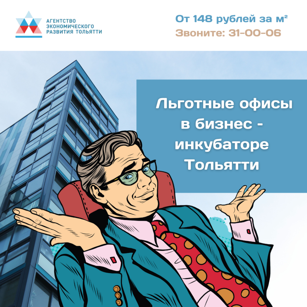 Офисы по льготным ценам для предпринимателей Тольятти