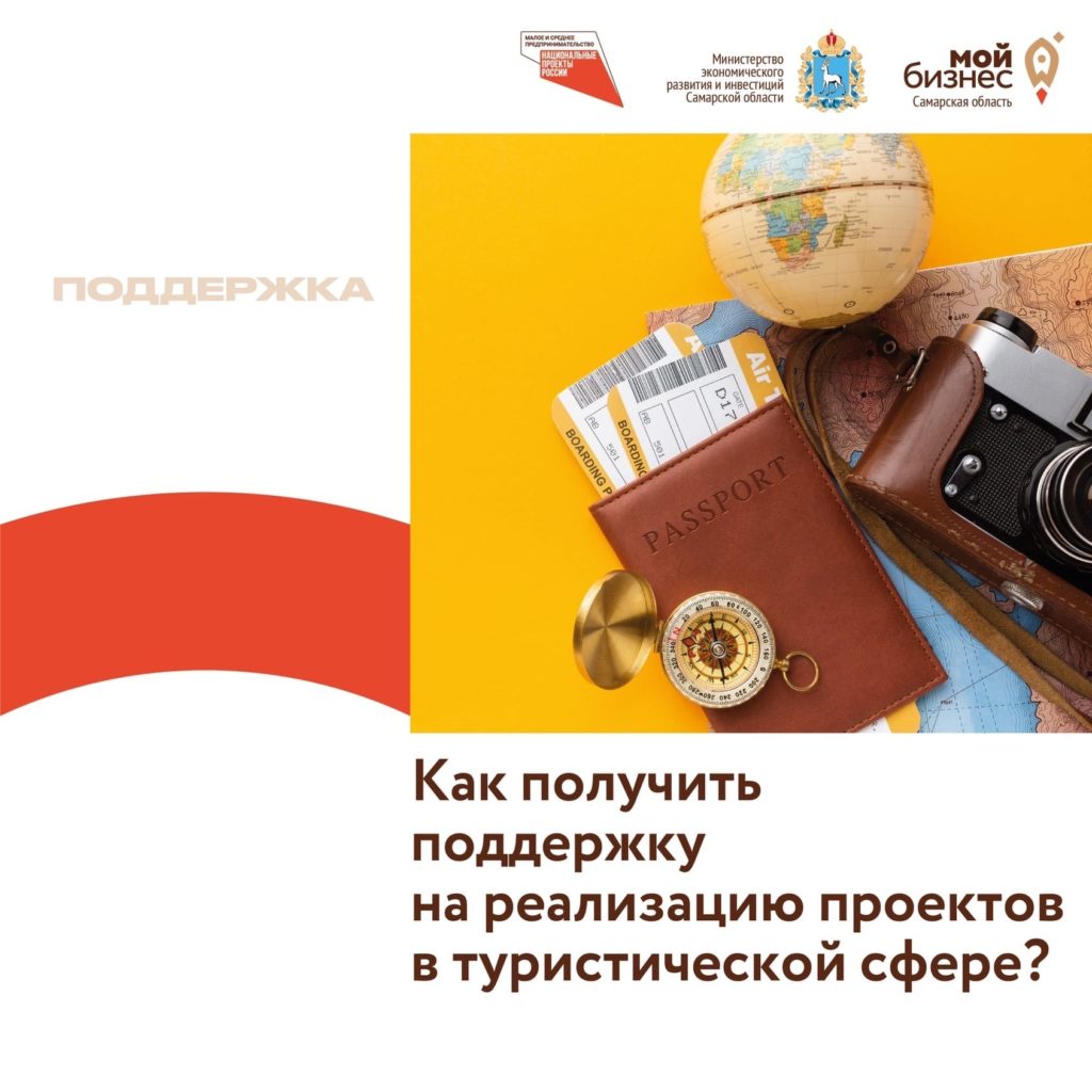 Как получить поддержку на реализацию проектов в туристической сфере?