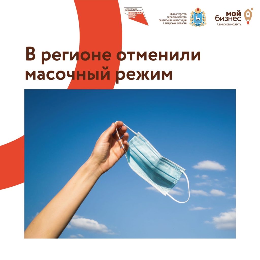 В Самарской области отменили масочный режим