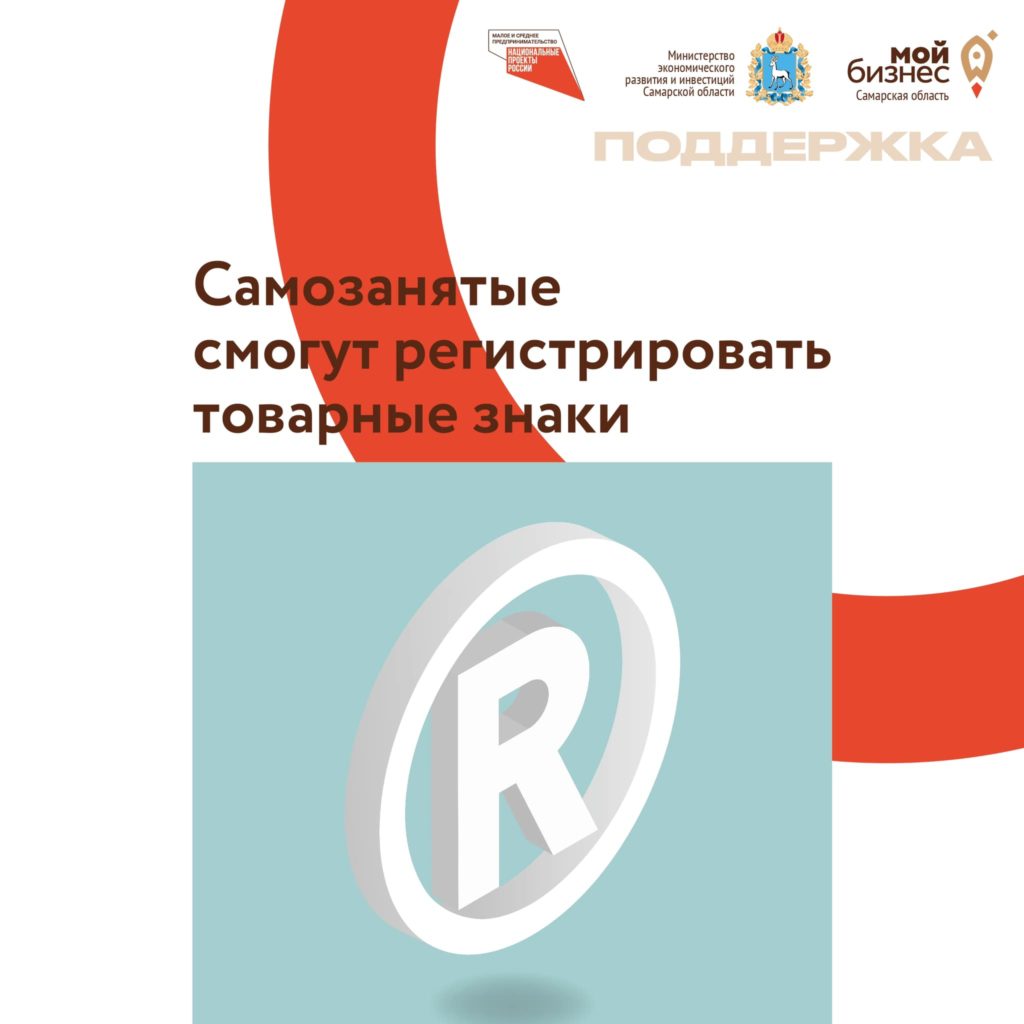 Самозанятые смогут регистрировать товарные знаки