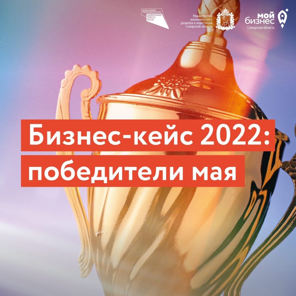 Бизнес-кейс 2022: поздравляем победителей мая!
