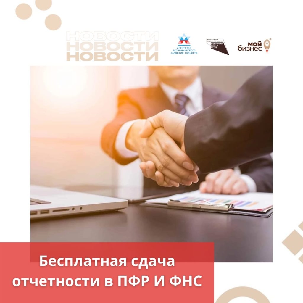 У предпринимателей Тольятти есть возможность передавать отчетность в ПФР и ФНС абсолютно бесплатно!