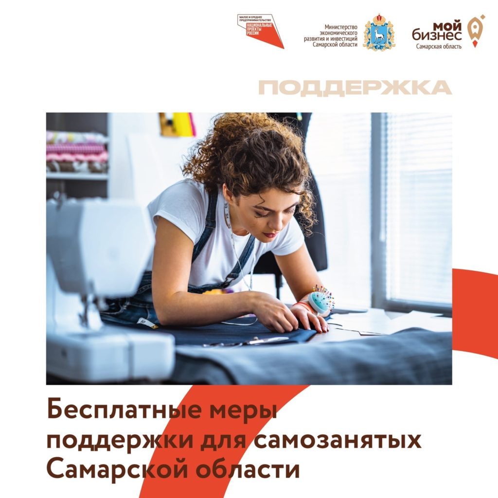 Кейсы маркетинговых услуг, ярмарки, бизнес-наставники: какие меры поддержки самозанятых действуют в Самарской области.