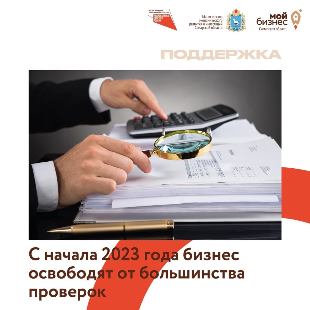С 2023 года российский бизнес освободят от большинства проверок