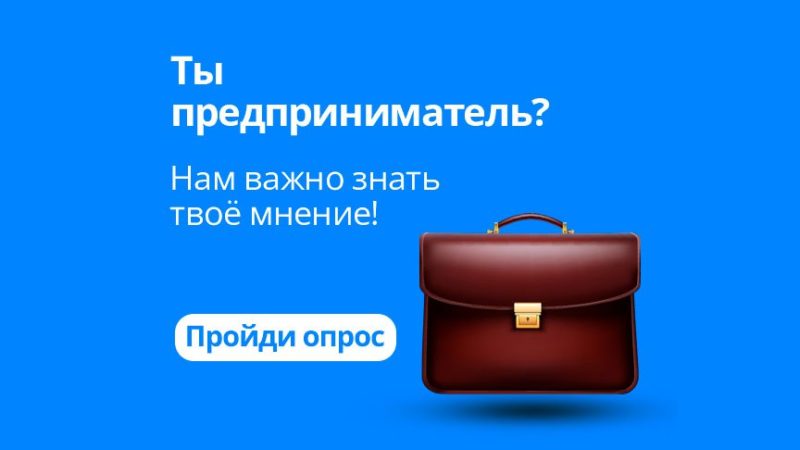 Ты предприниматель? Нам важно знать твоё мнение!