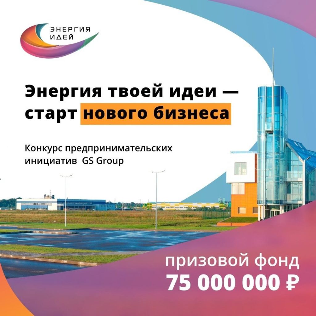 Федеральный конкурс предпринимательских инициатив «Энергия идей»