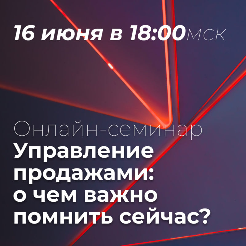Онлайн-семинар «Управление продажами: о чем важно помнить сейчас»