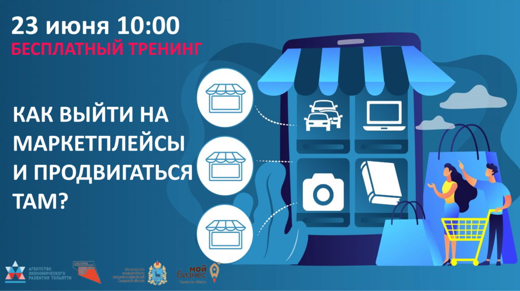 Тренинг: Выход на маркетплейсы. Основы и нюансы