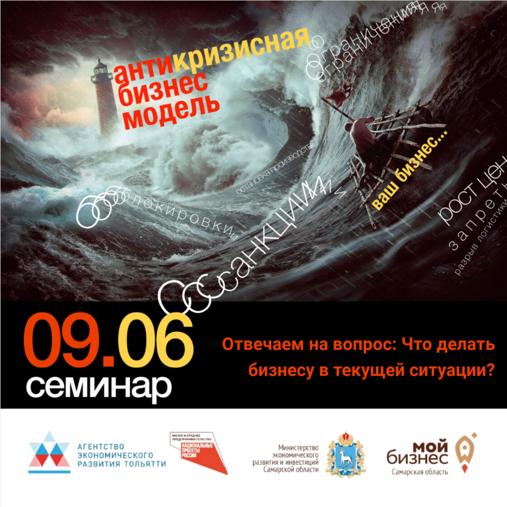 Семинар «Антикризисная бизнес модель»