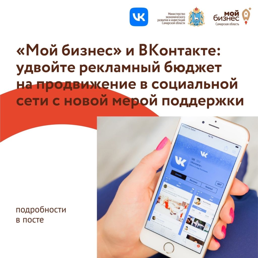 Удвойте бюджет на продвижение своего бизнеса ВКонтакте вместе с новой мерой поддержки!
