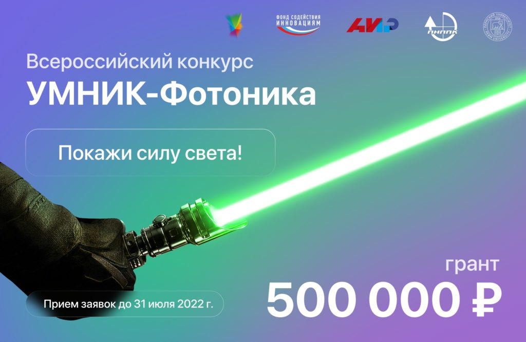 Всероссийский конкурс УМНИК-фотоника