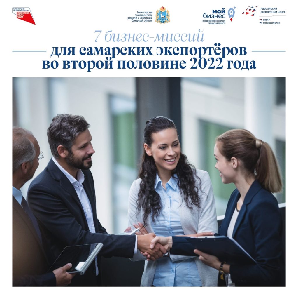 7 бизнес-миссий для самарских экспортёров во второй половине 2022 года