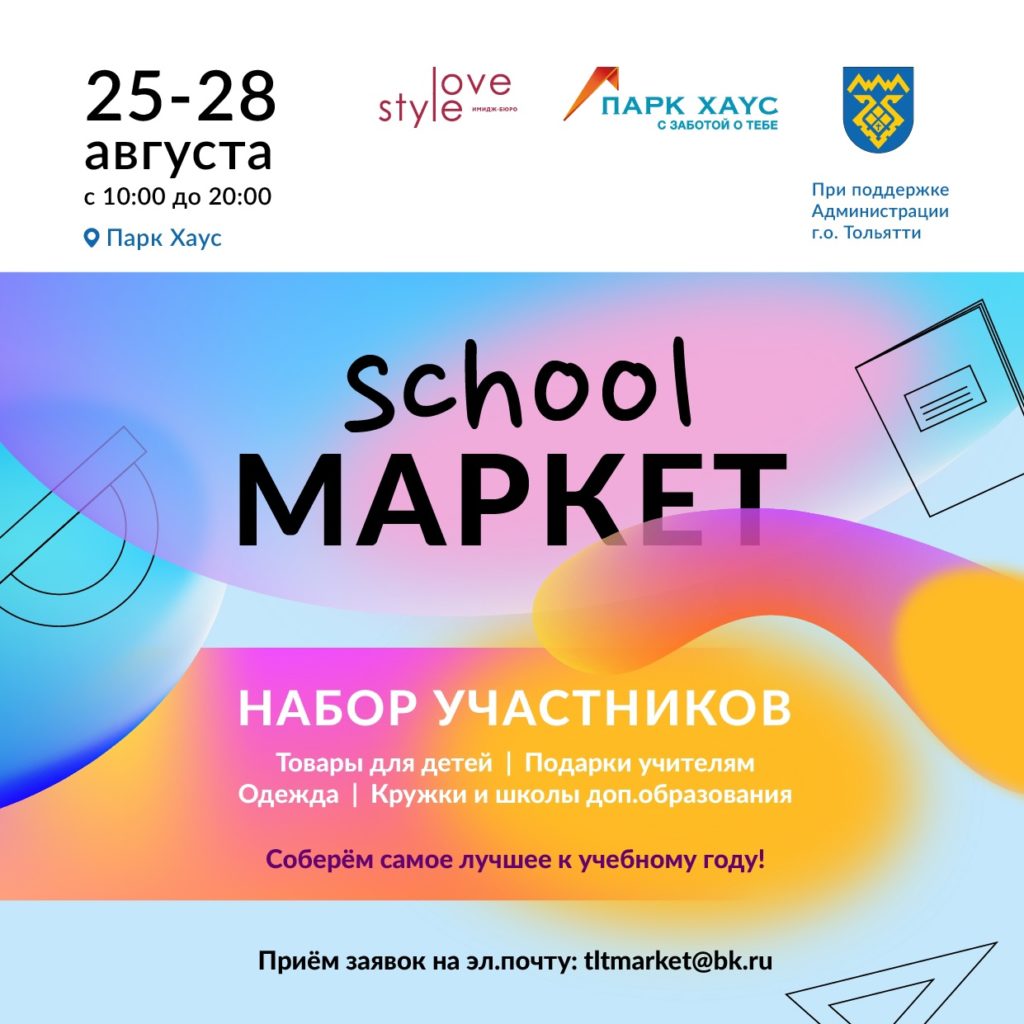 Накануне нового учебного года в Тольятти пройдет школьная ярмарка.