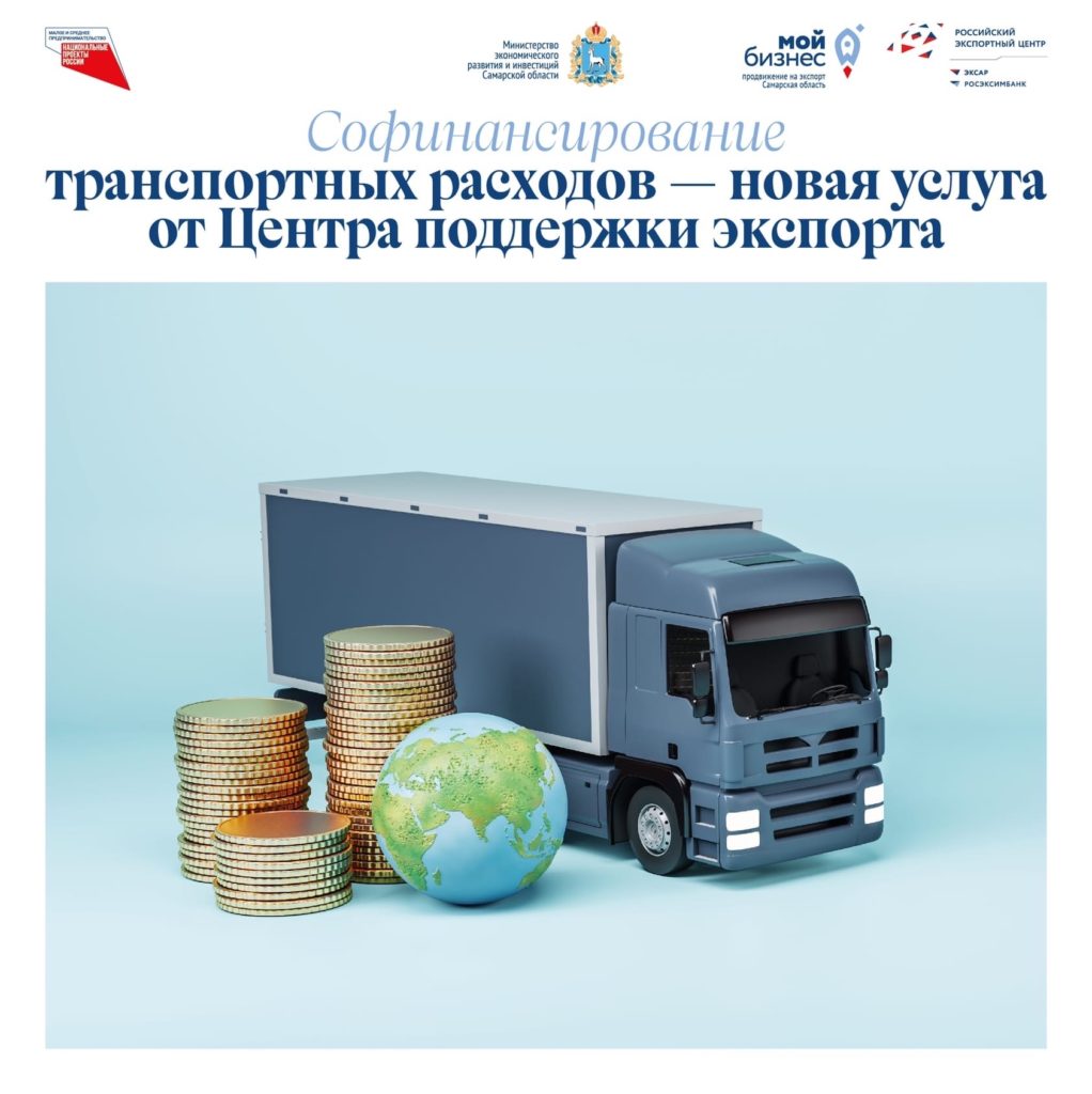 Софинансирование транспортных расходов — новая услуга от Центра поддержки экспорта