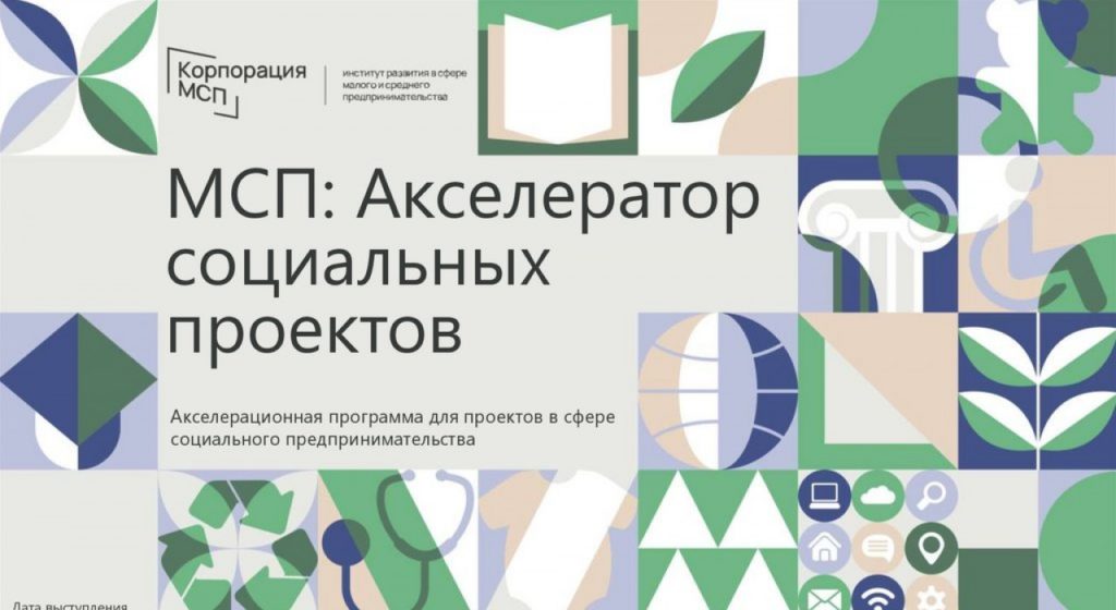 Открыт прием заявок на «МСП: Акселератор социальных проектов».