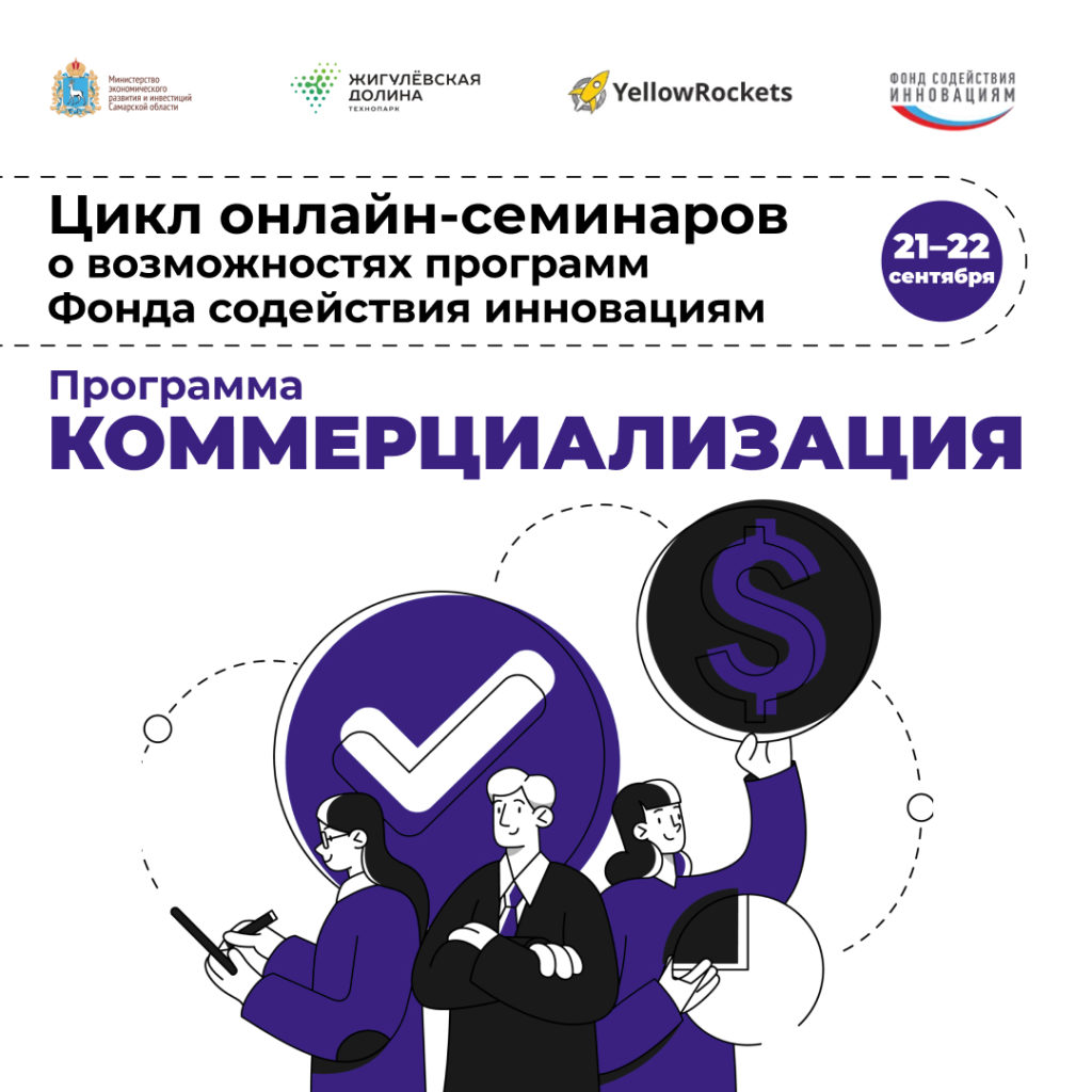 Программа «Коммерциализация»