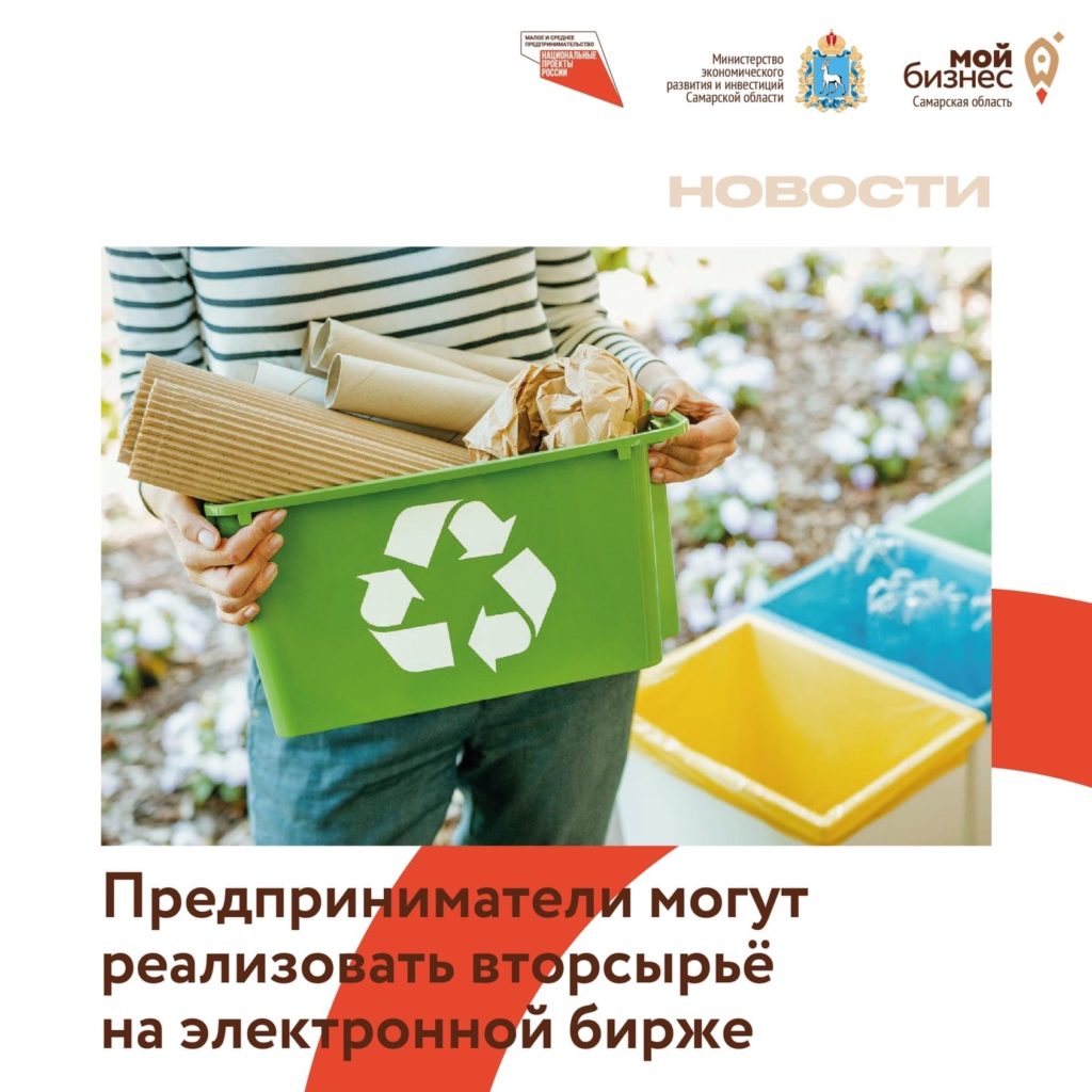 Предприниматели могут реализовать вторсырьё на электронной бирже