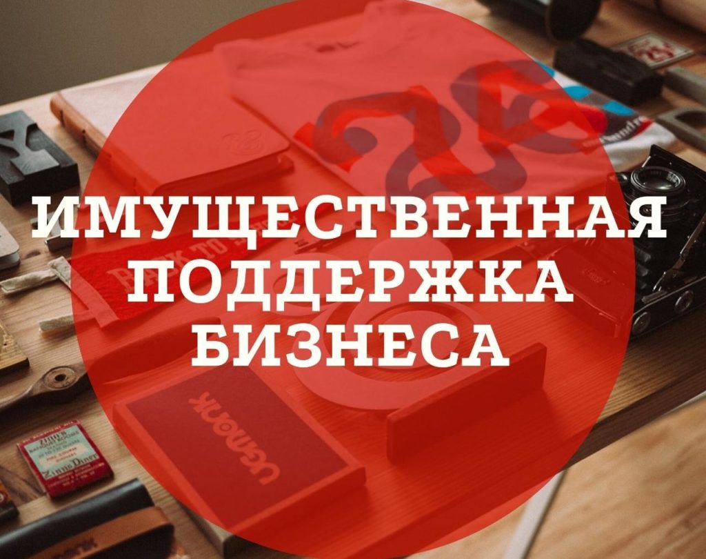Информация об имущественной поддержке субъектов малого и среднего предпринимательства и самозанятых граждан на территории г.о. Тольятти