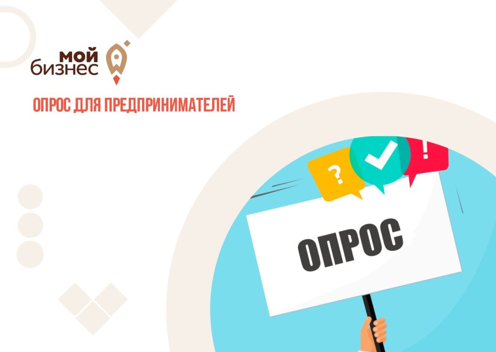 Онлайн опрос предпринимателей и потребителей услуг