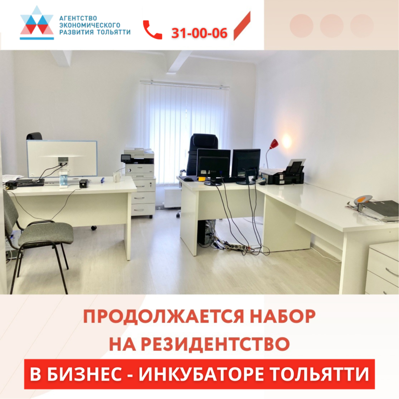 Льготные офисы в бизнес-инкубаторе Тольятти.