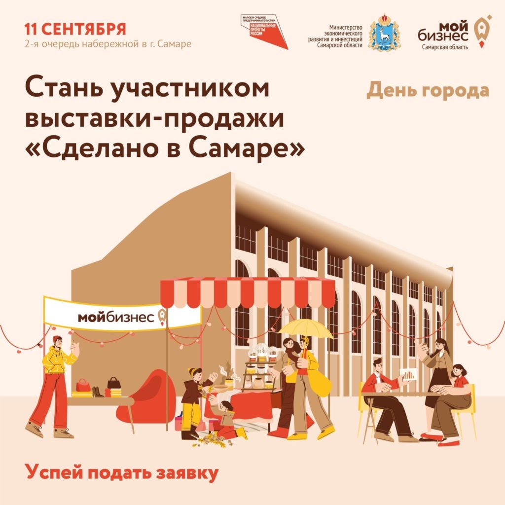 Выставка-продажа для самозанятых Самарской области