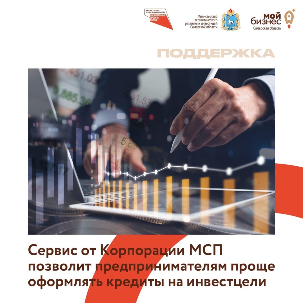 Сервис-помощник от Корпорации МСП позволит предпринимателям проще и быстрее оформлять кредиты на инвестцели
