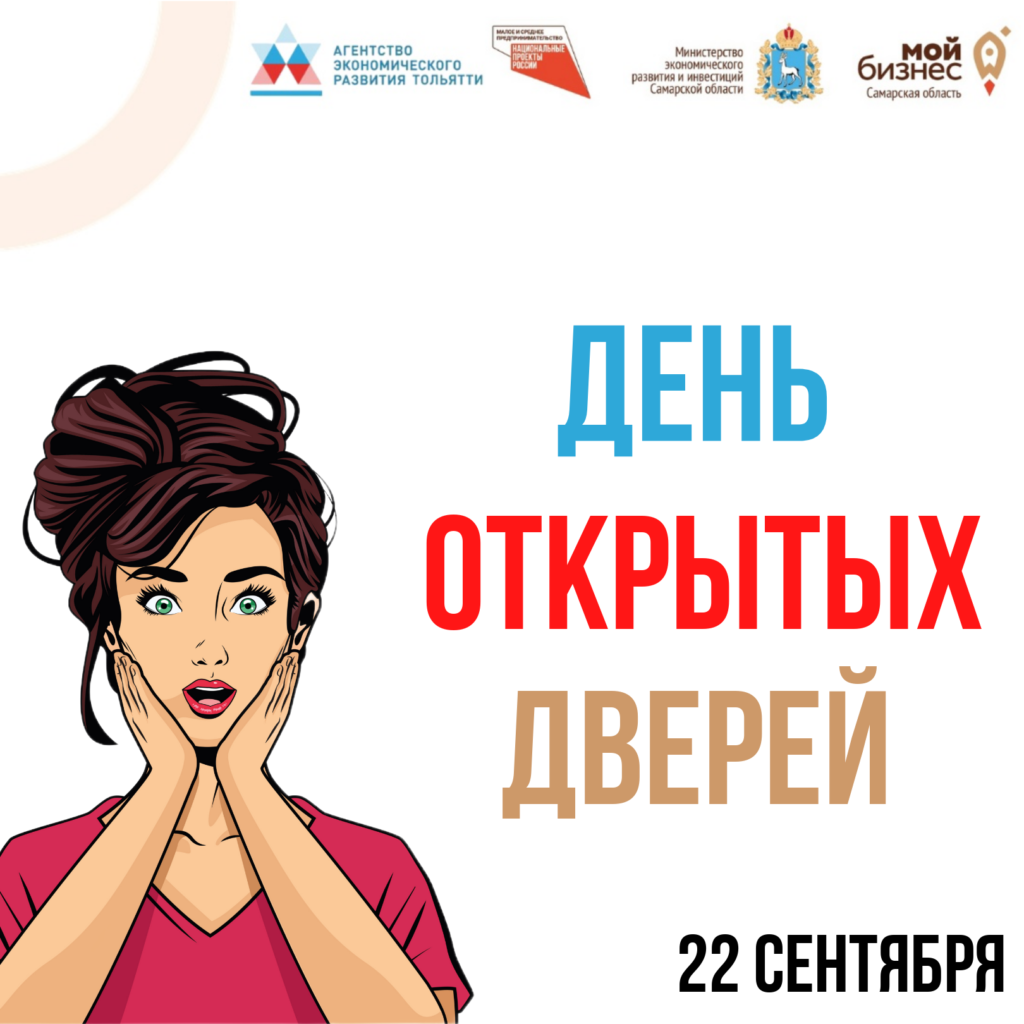 Приглашаем на День открытых дверей в бизнес-инкубаторе Тольятти!