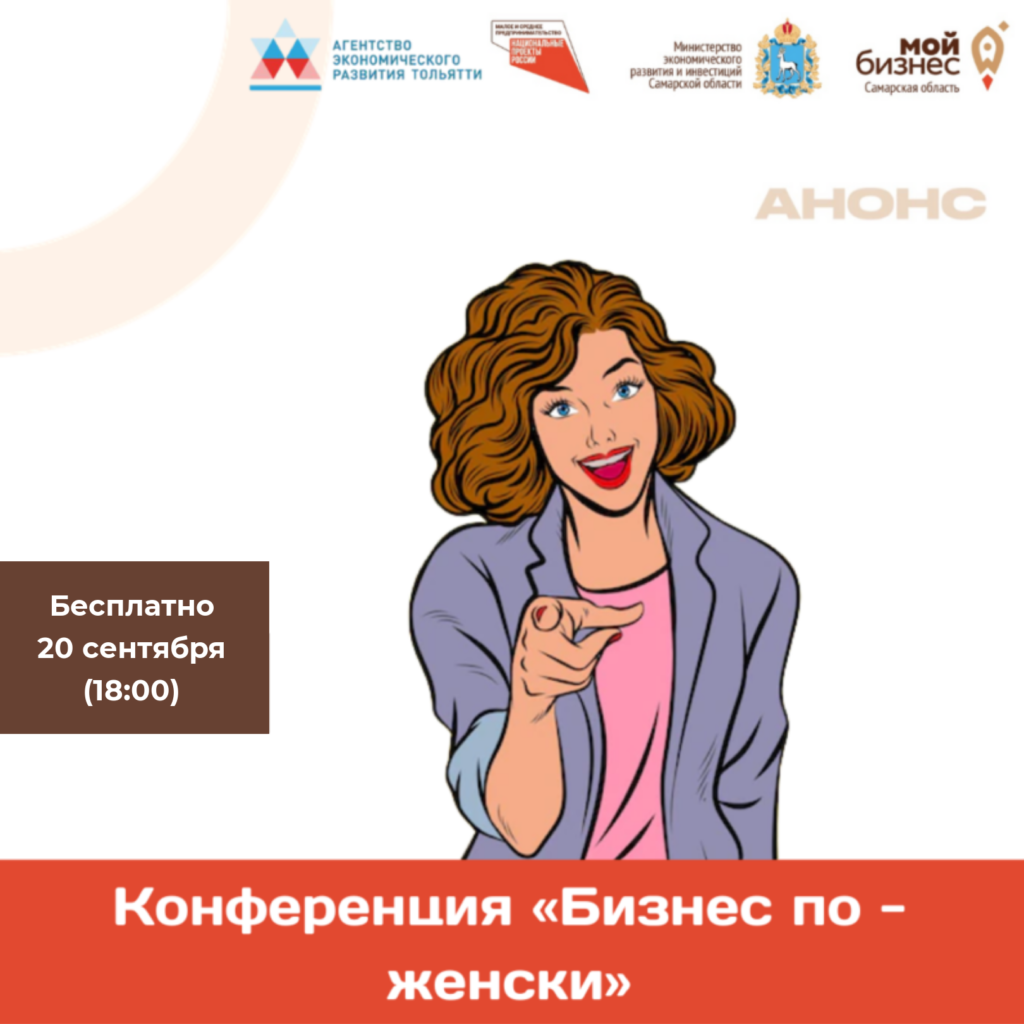 Конференция «Бизнес по-женски» снова в Тольятти!