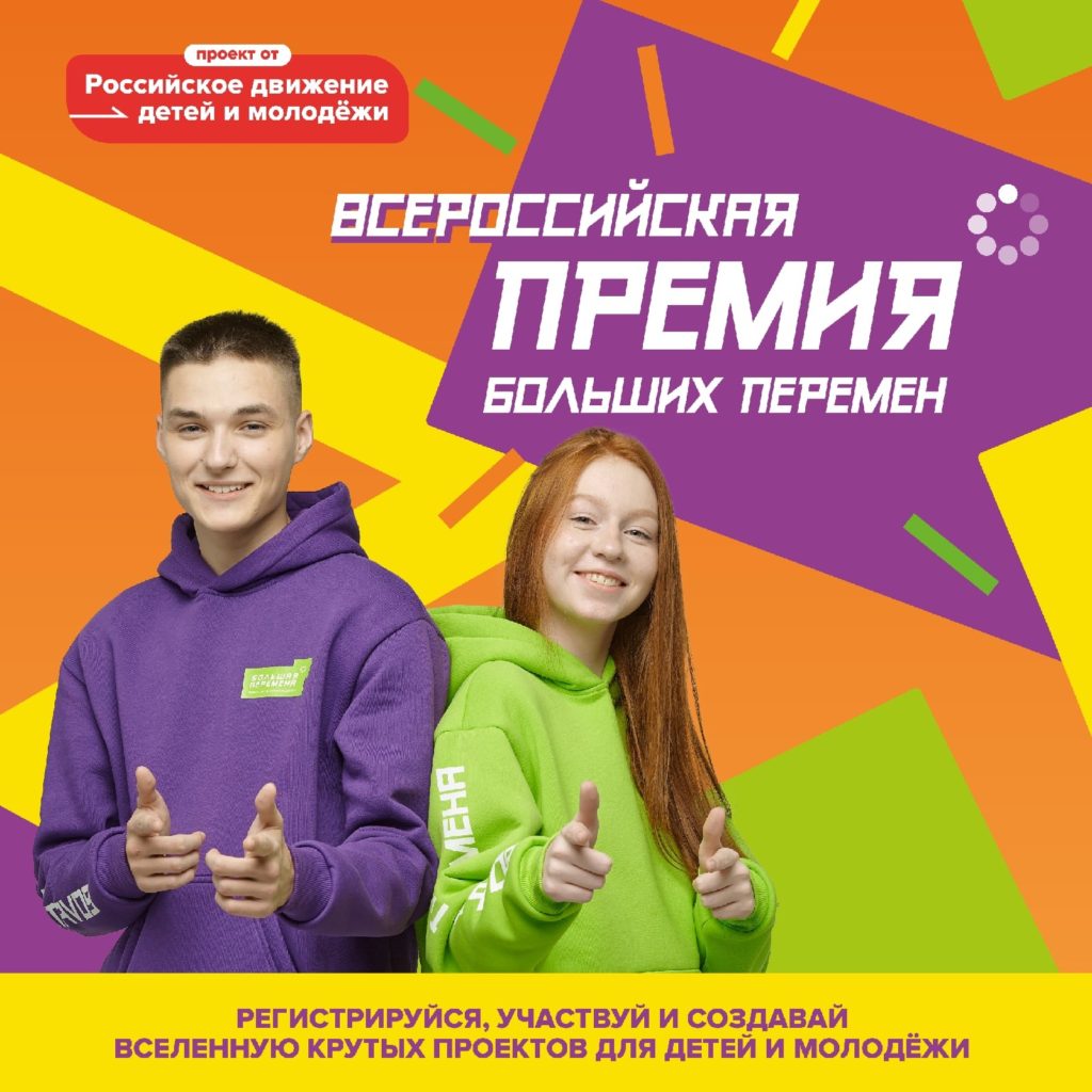 Всероссийская премия «Больших перемен» определит лучшие места и проекты для детей в России
