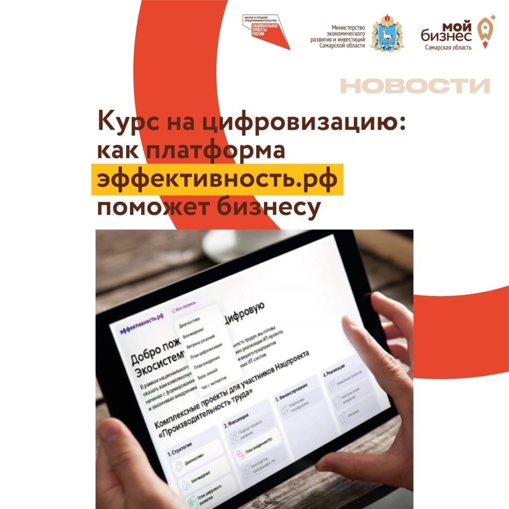 Курс на цифровизацию: как платформа цифровых решений эффективность.рф поможет бизнесу?