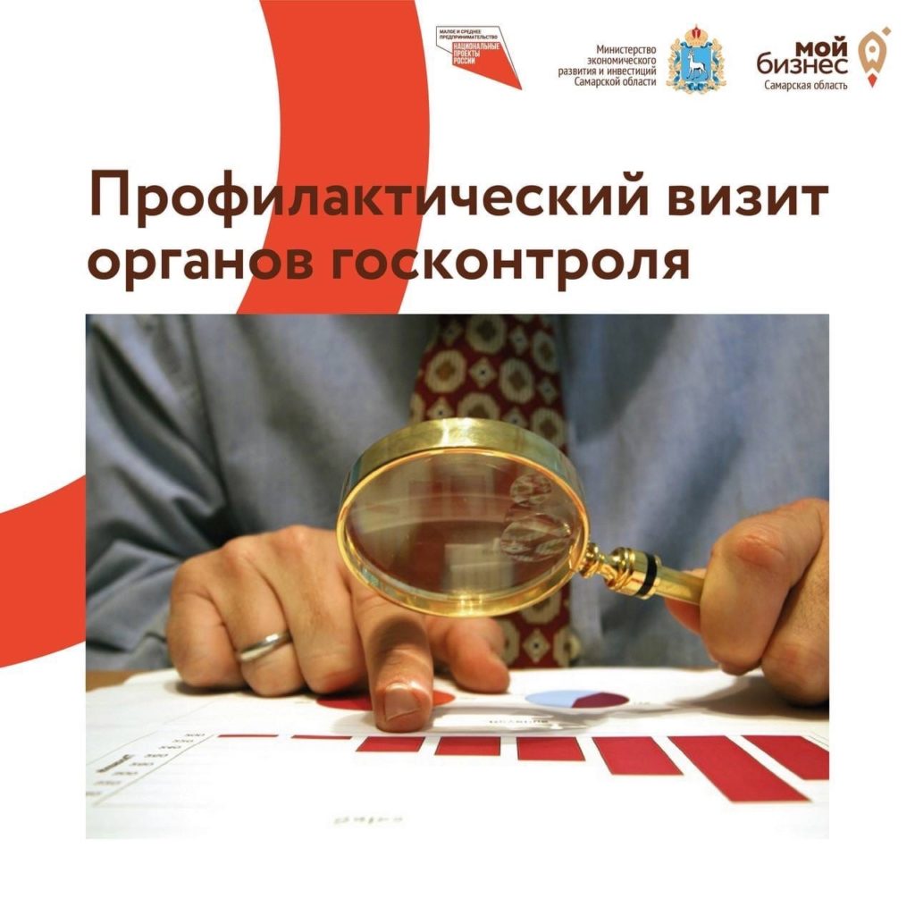 Профилактический визит органов госконтроля: самое важное в карточках