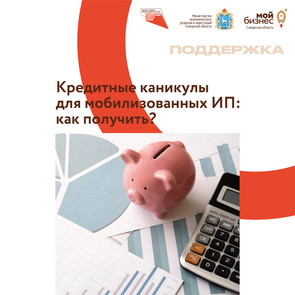 Мобилизованные ИП могут оформить кредитные каникулы и приостановить платежи по займу