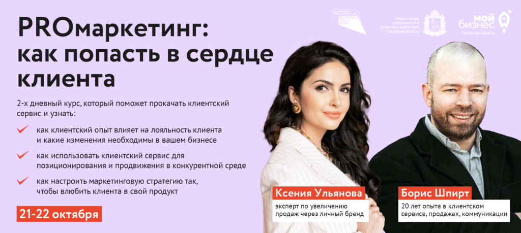 Курс для предпринимателей «PROмаркетинг: как попасть в сердце клиента»