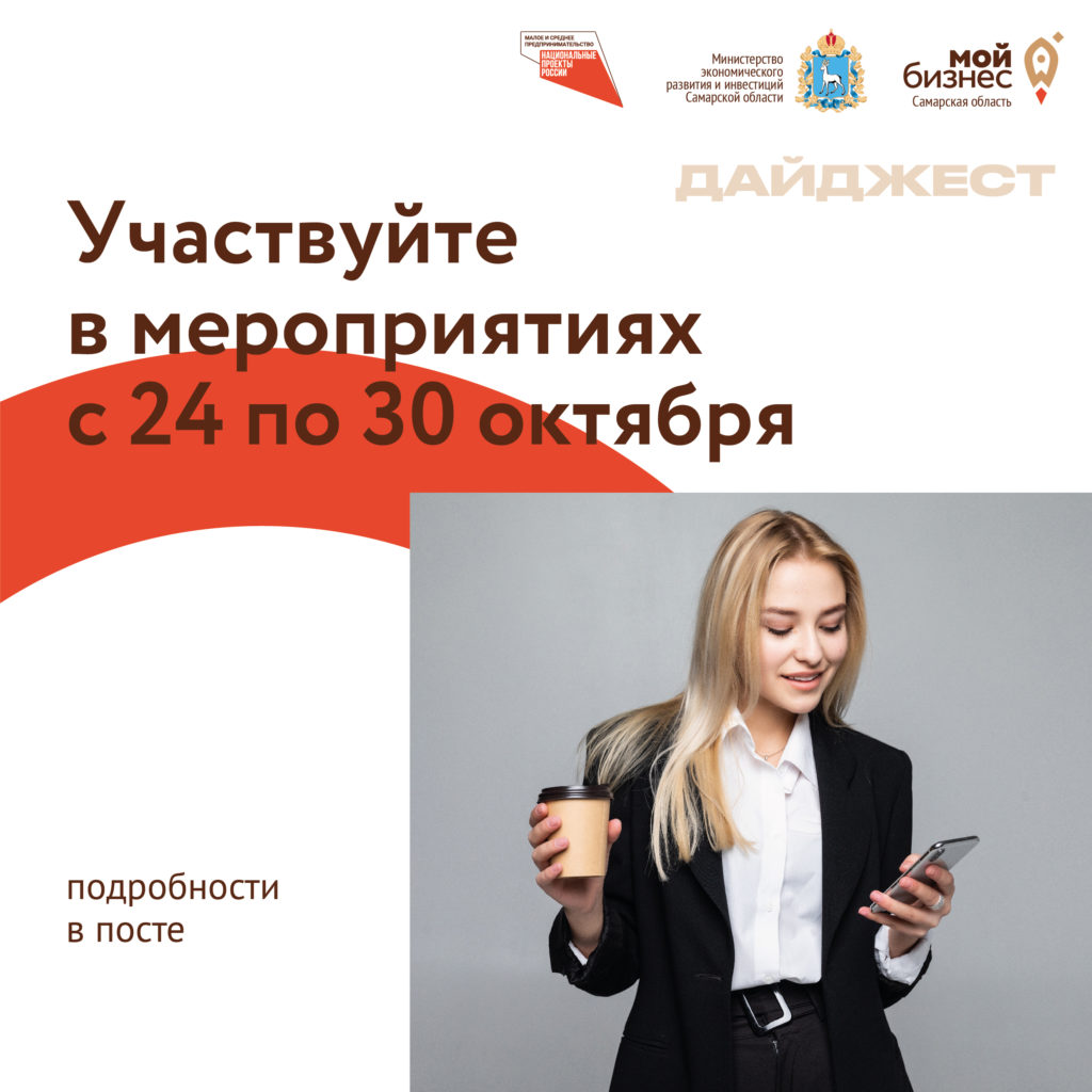 Планы на неделю от центра «Мой бизнес в Cамарской области»