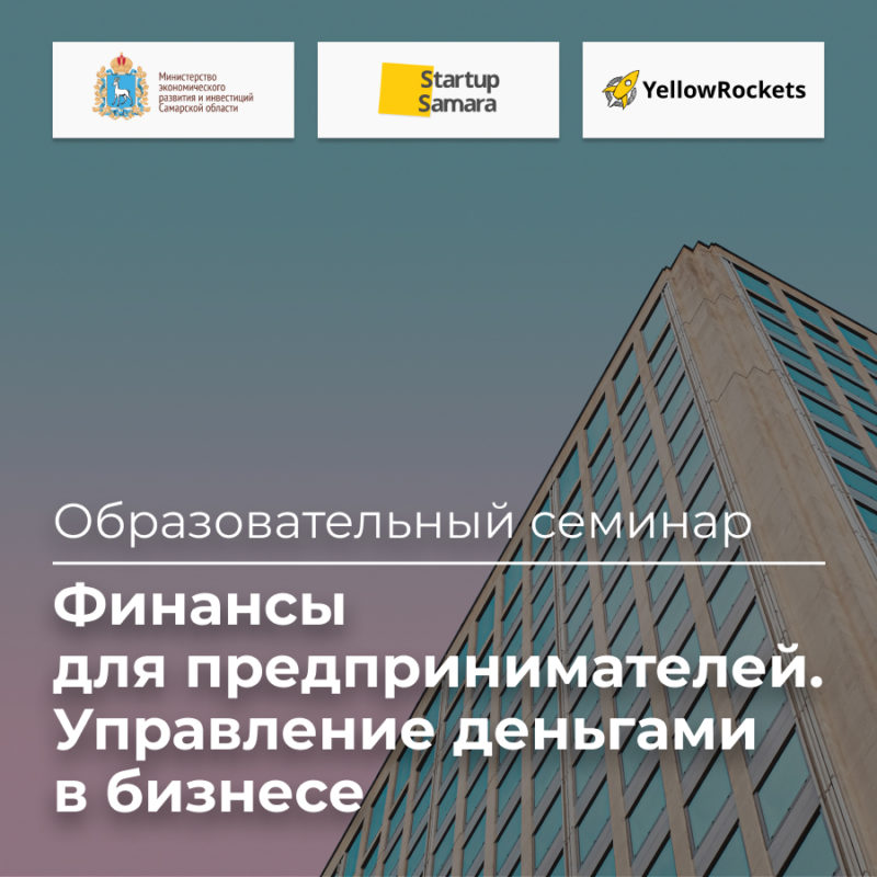 Онлайн-семинар «Финансы для предпринимателей. Управление деньгами в бизнесе»