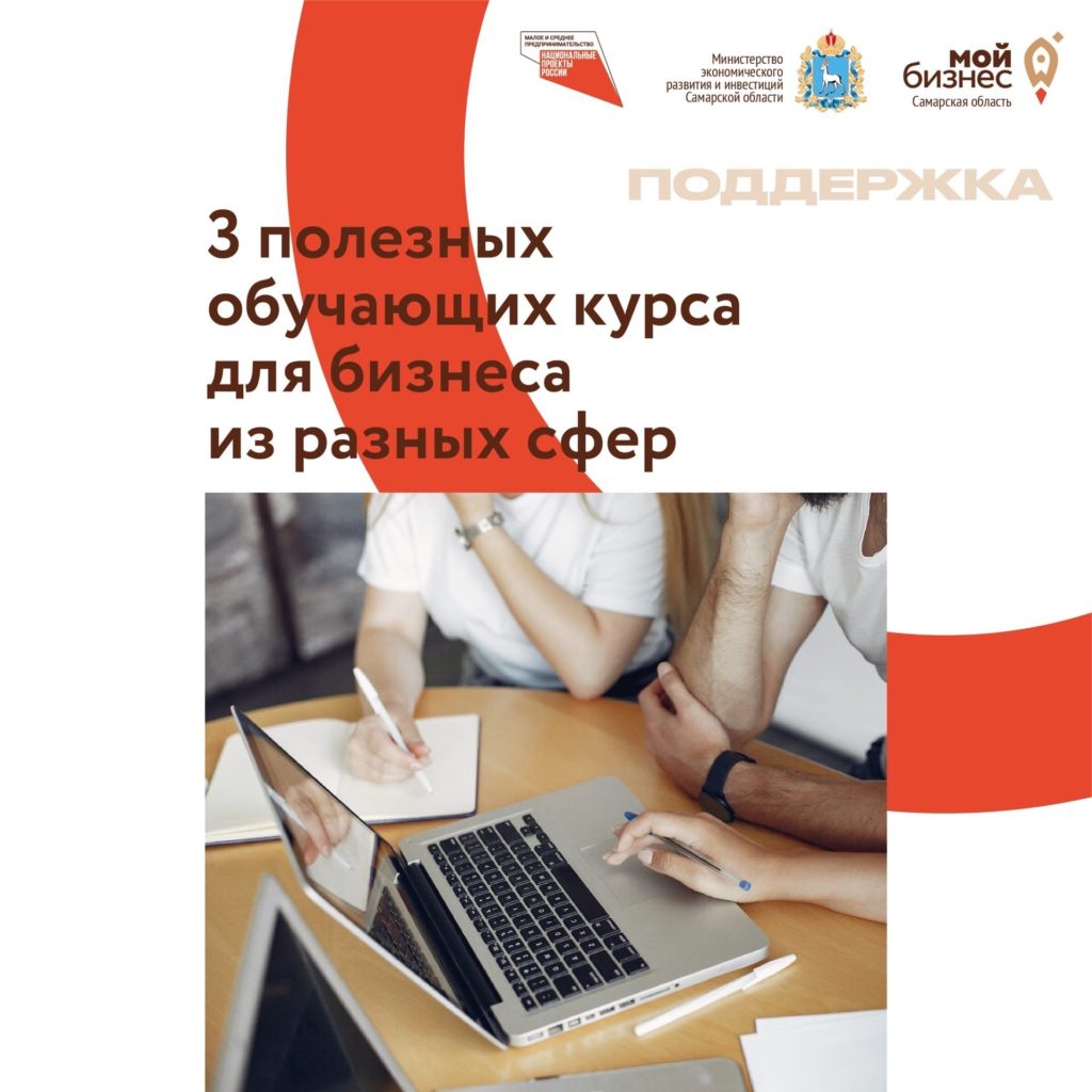 3 полезных обучающих курса для бизнеса от наших коллег из Самары