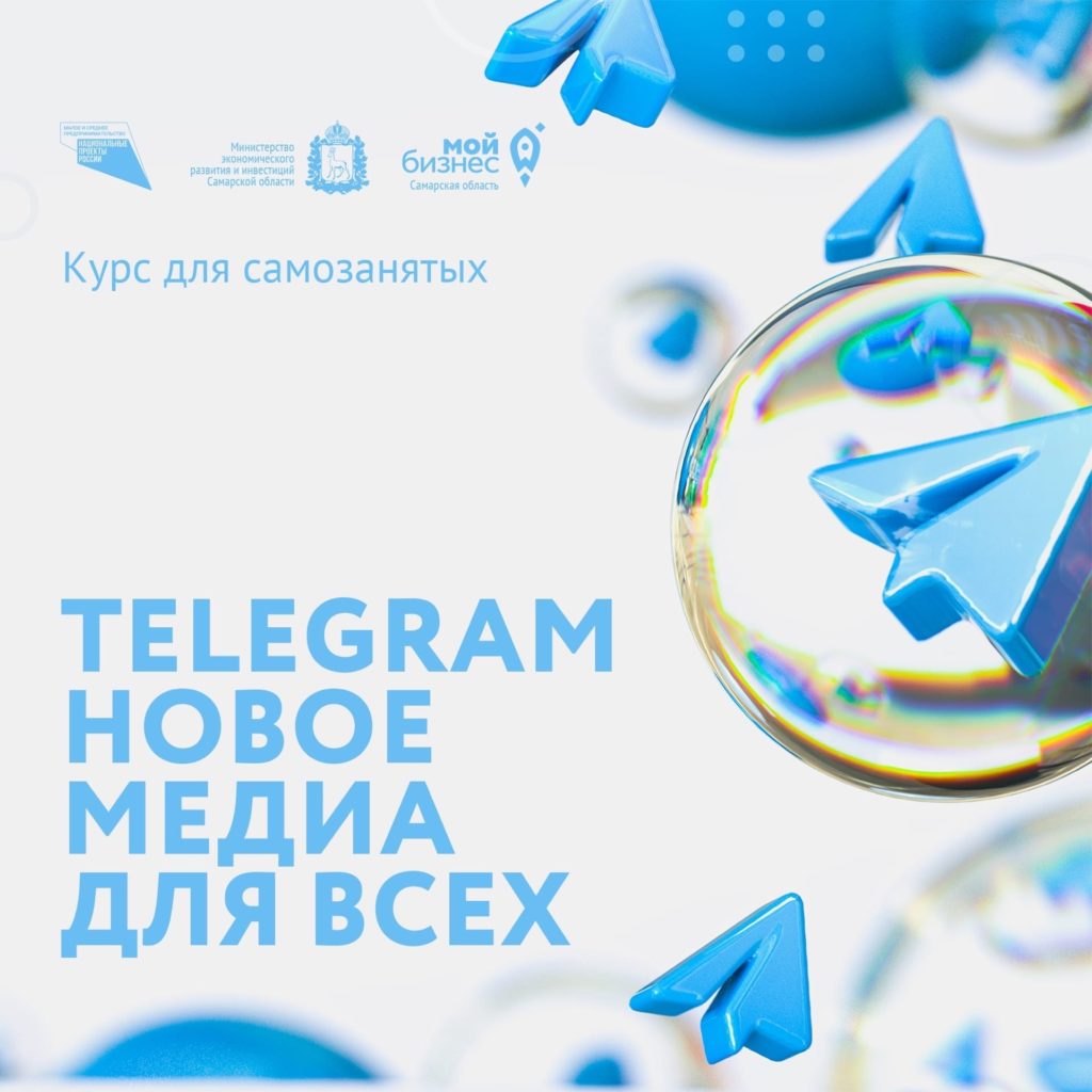Возможности Telegram для бизнеса: новый обучающий курс от «Мой бизнес» Самарской области